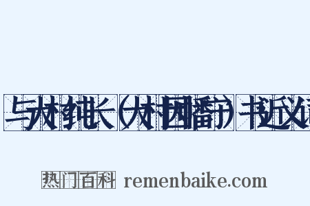 与大村纯长（大村因幡守）书近义词是什么意思的图片